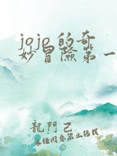 jojo 的奇妙冒险第一部 jojo 的奇妙冒险第一部