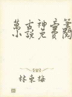 万古神帝笔趣阁小说免费阅读 万古神帝笔趣阁小说免费阅读