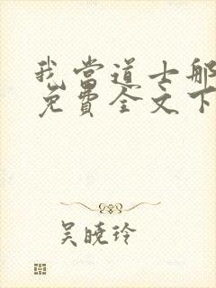 我当道士那些年免费全文下载