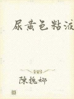 尿黄色粘液