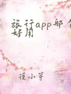 旅行app哪个好用