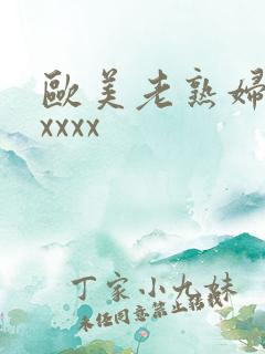 欧美老熟妇色xxxxx