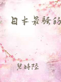 日本最骚的女优