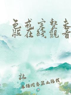 色戒完整未删减版在线观看