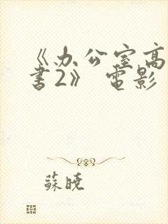《办公室高潮秘书2》 电影