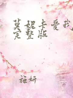 莫妮卡爱我几何完整版