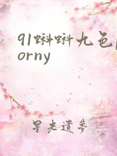 91蝌蚪九色porny