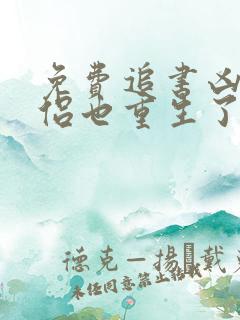 免费追书凶猛道侣也重生了