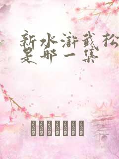 新水浒武松打虎是哪一集