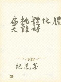 扁桃体化脓要几天能好