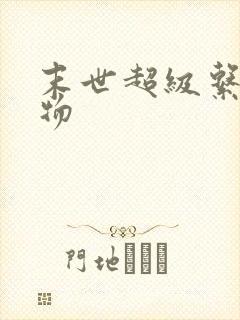 末世超级系统人物