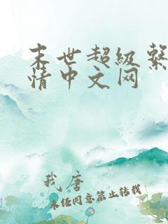 末世超级系统言情中文网