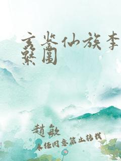 玄鉴仙族李家关系图