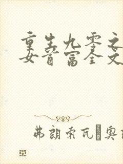 重生九零之团宠女首富全文免费阅读