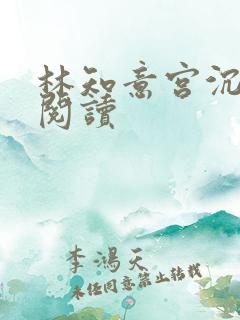 林知意宫沉全文阅读
