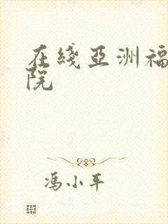 在线亚洲福利影院