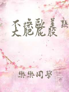 不操欧美熟妇的大肥屁股