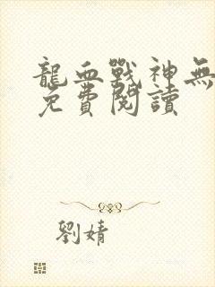 龙血战神无弹窗免费阅读
