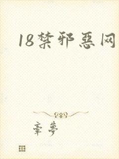 18禁邪恶网站 18禁邪恶网站