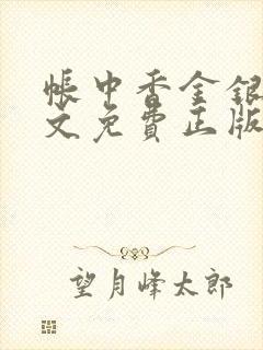 帐中香金银花原文免费正版