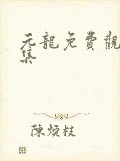 元龙免费观看全集