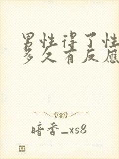 男性得了性疾病多久有反应