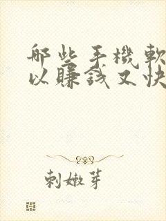 哪些手机软件可以赚钱又快又好