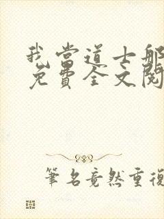 我当道士那些年免费全文阅