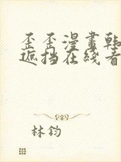 歪歪漫画韩漫无遮挡在线看