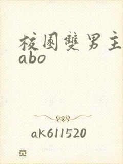 校园双男主小说abo