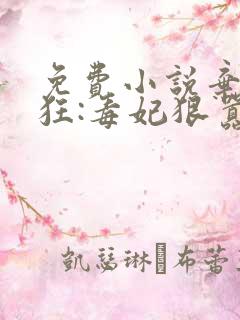 免费小说弃女轻狂:毒妃狠嚣张