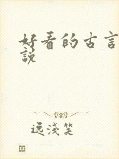 好看的古言h小说