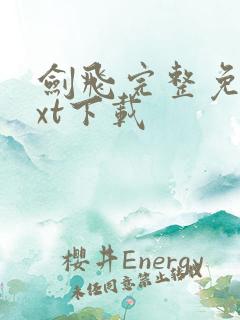 剑飞完整免费txt下载