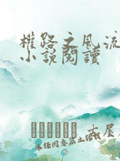 权路之风流绯途小说阅读