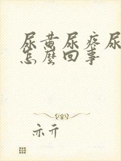 尿黄尿疼尿频是怎么回事