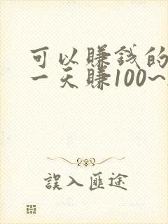 可以赚钱的软件一天赚100~200元