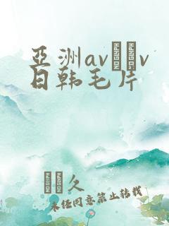 亚洲av隺v日韩毛片