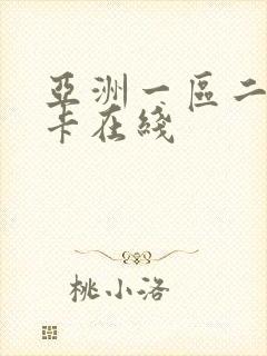 亚洲一区二区不卡在线