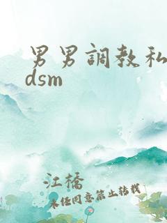 男男调教私奴bdsm