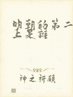明朝的第二个皇上是谁