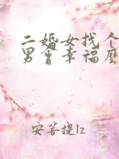 二婚女找个头婚男会幸福么