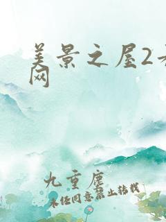 美景之屋2看片网