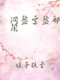 网盘云盘哪个好用