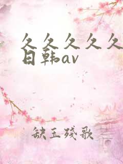 久久久久久国产日韩av