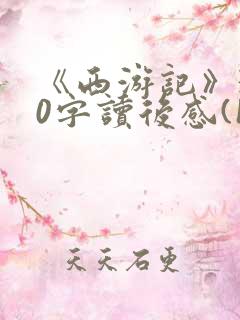 《西游记》300字读后感(10篇)