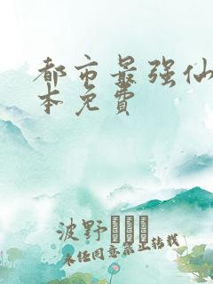 都市最强仙尊整本免费