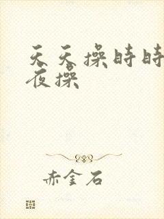 天天操时时操夜夜操
