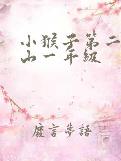 小猴子第二次下山一年级
