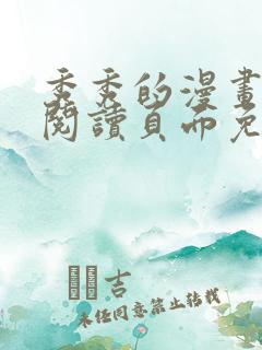 秀秀的漫画在线阅读页面免费漫画