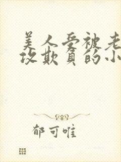美人受被老肥丑攻欺负的小说乐沅